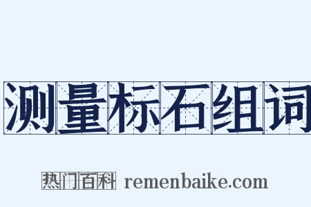 测量标石组词是什么意思的图片